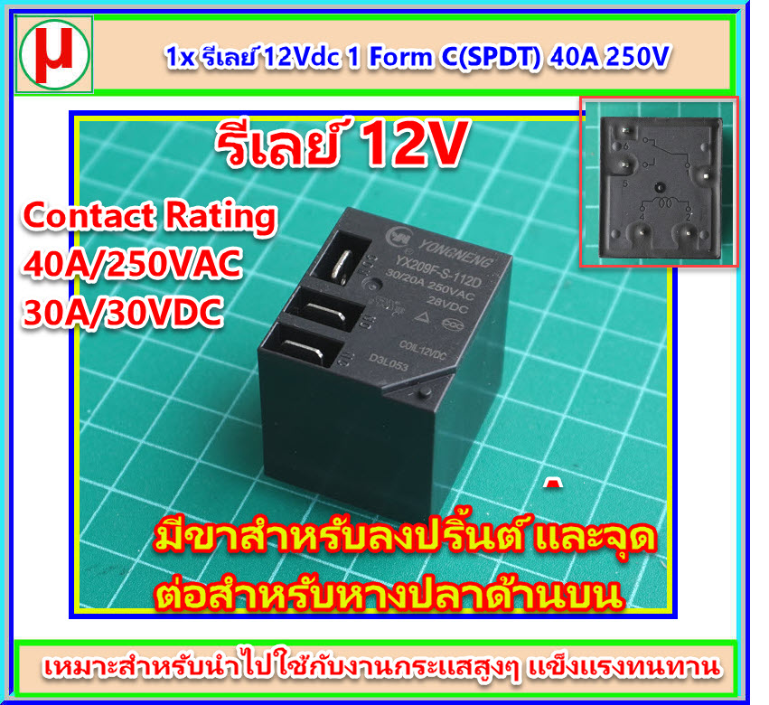 1x รีเลย์ 12Vdc ( 1 Form C) 40A/250VAC 30A/30VDC