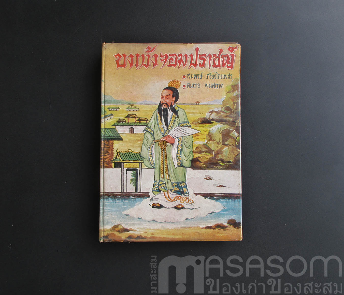 หนังสือขงเบ้งจอมปราชญ์