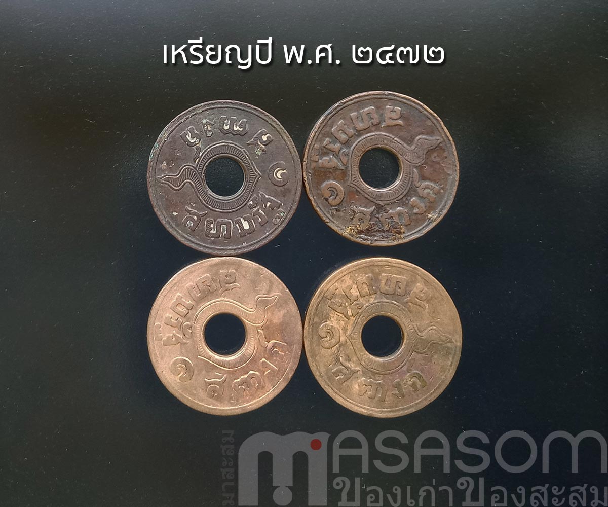 เหรียญสตางค์เก่า ปีพ.ศ.๒๔๗๒
