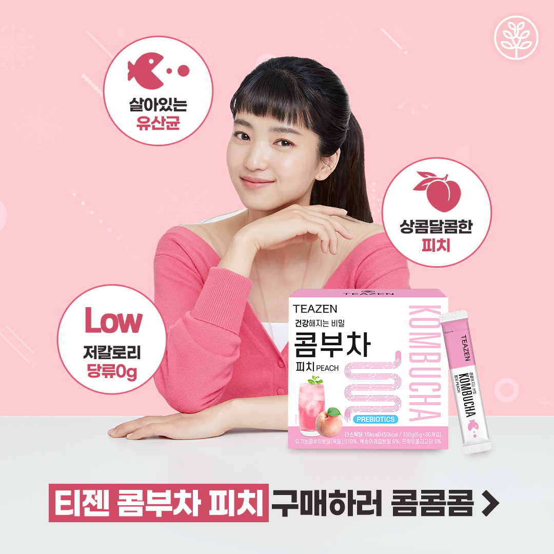 ชาคอมบูขา รสเบอรี่ เป็นที่นิยมของไอดอล ดารา กองถ่ายซีรี่ย์เกาหลี ส่งออกกว่า 22 ประเทศ ยอดขาย 100 ล้านแท่ง ชนะรางวัลมากกว่า 10++ TEAZEN KOMBUCHA ชาคอมบุชา ชาหมักเกาหลีที่ขายดีที่สุด