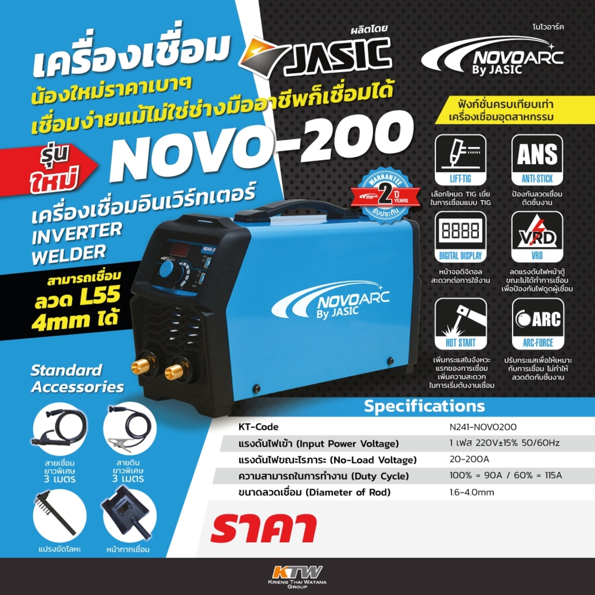 เครื่องเชื่อม NOVO200 By Jasic