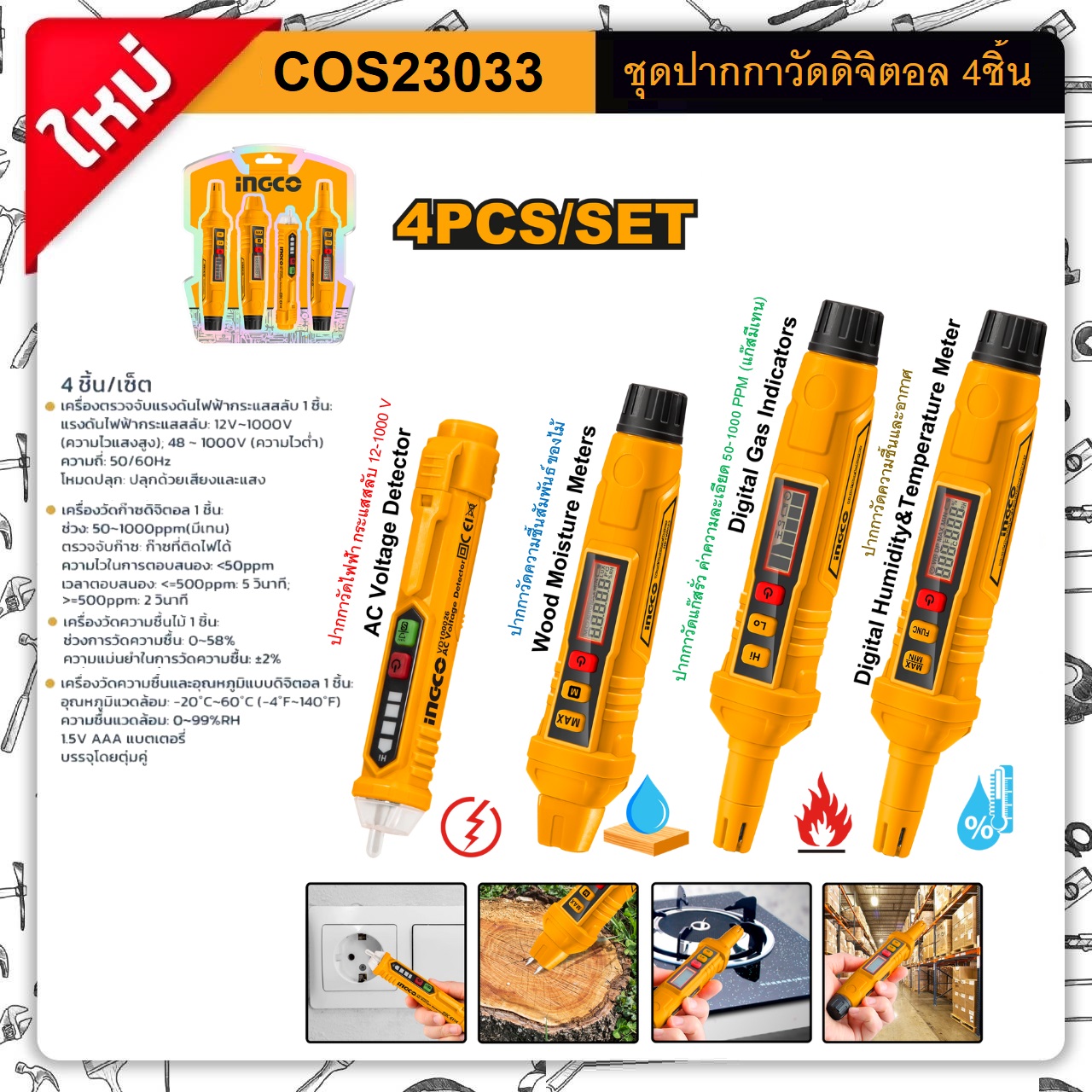 INGCO COS23033 ชุดปากกาวัดดิจิตอล 4 ชิ้น วัดไฟ วัดแก๊ส วัดความชื้น วัดอากาศ