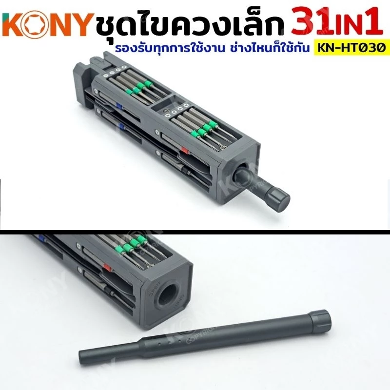 KONY ชุดไขควง 31IN1 ชุดไขควงซ่อมชิ้นส่วนขนาดเล็ก ไขควง KN-HT030