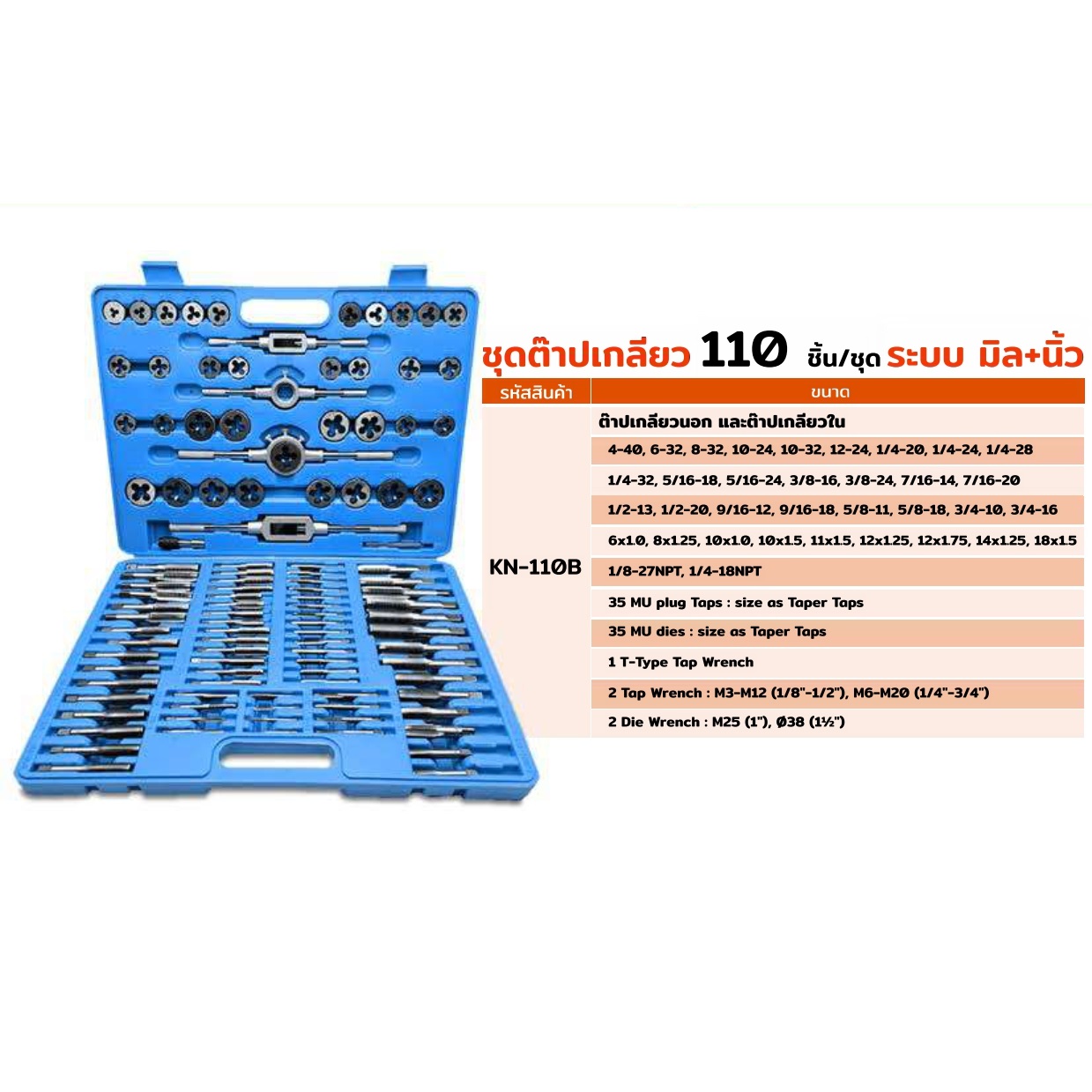 ชุดต๊าปเกลียว110ชิ้น KN-110B KONY (มิล+นิ้ว)