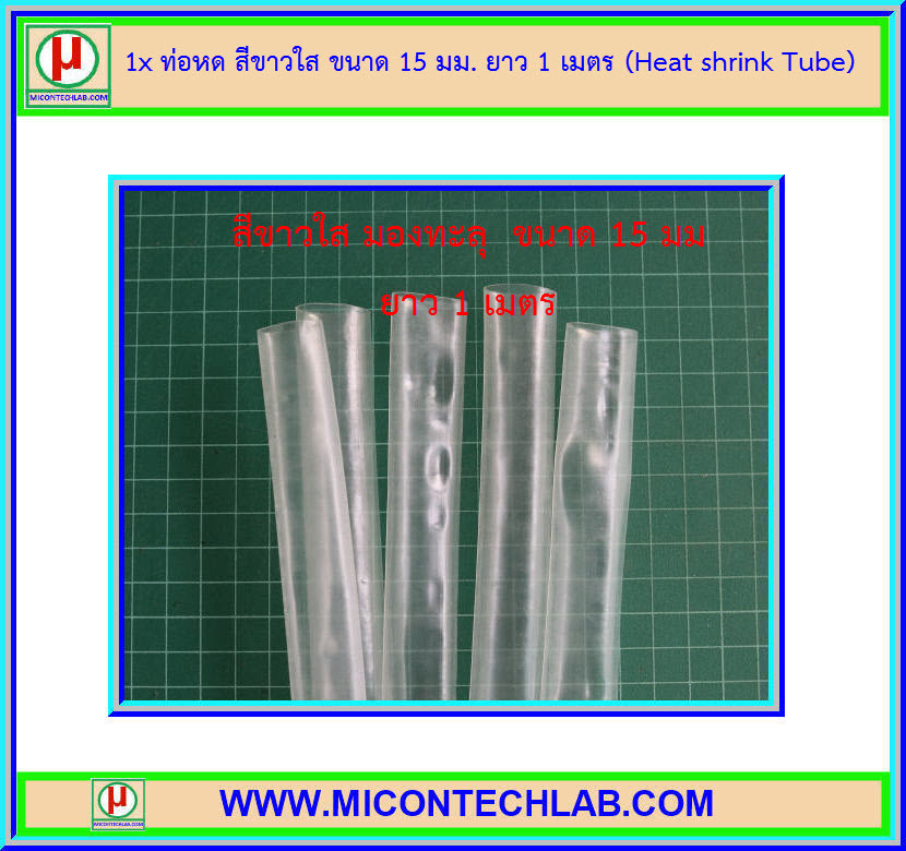 1x ท่อหด สีขาวใส ขนาด 15 มม. ยาว 1 เมตร (Heat shrink Tube)