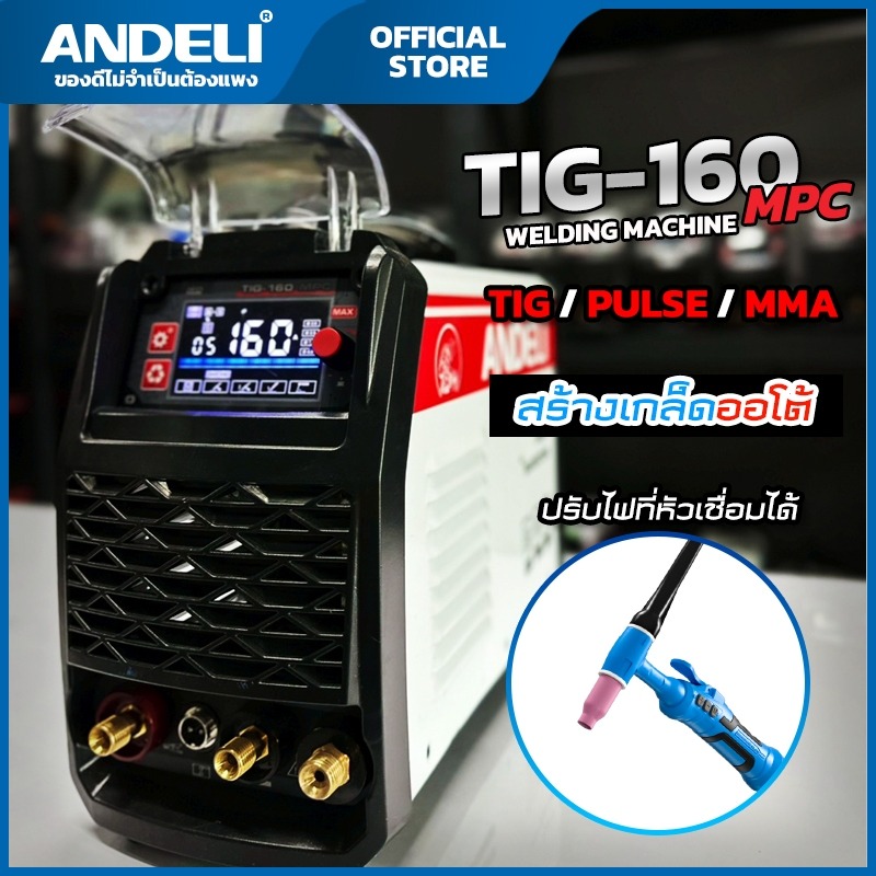 ANDELI ตู้เชื่อมอาร์กอน TIG-160MPC ปรับไฟที่ด้ามเชื่อมได้