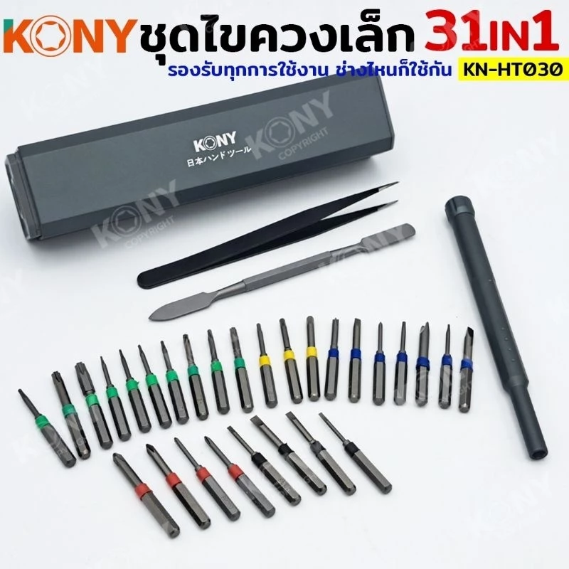 KONY ชุดไขควง 31IN1 ชุดไขควงซ่อมชิ้นส่วนขนาดเล็ก ไขควง KN-HT030