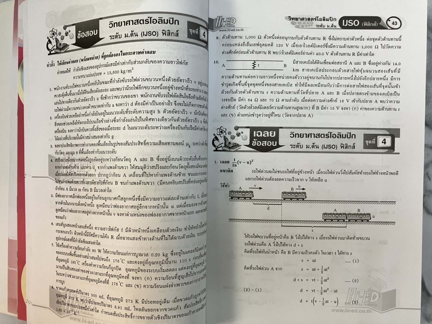 เฉลยข้อสอบ วิทยาศาสตร์โอลิมปิก ระดับ ม.ต้น (IJSO)