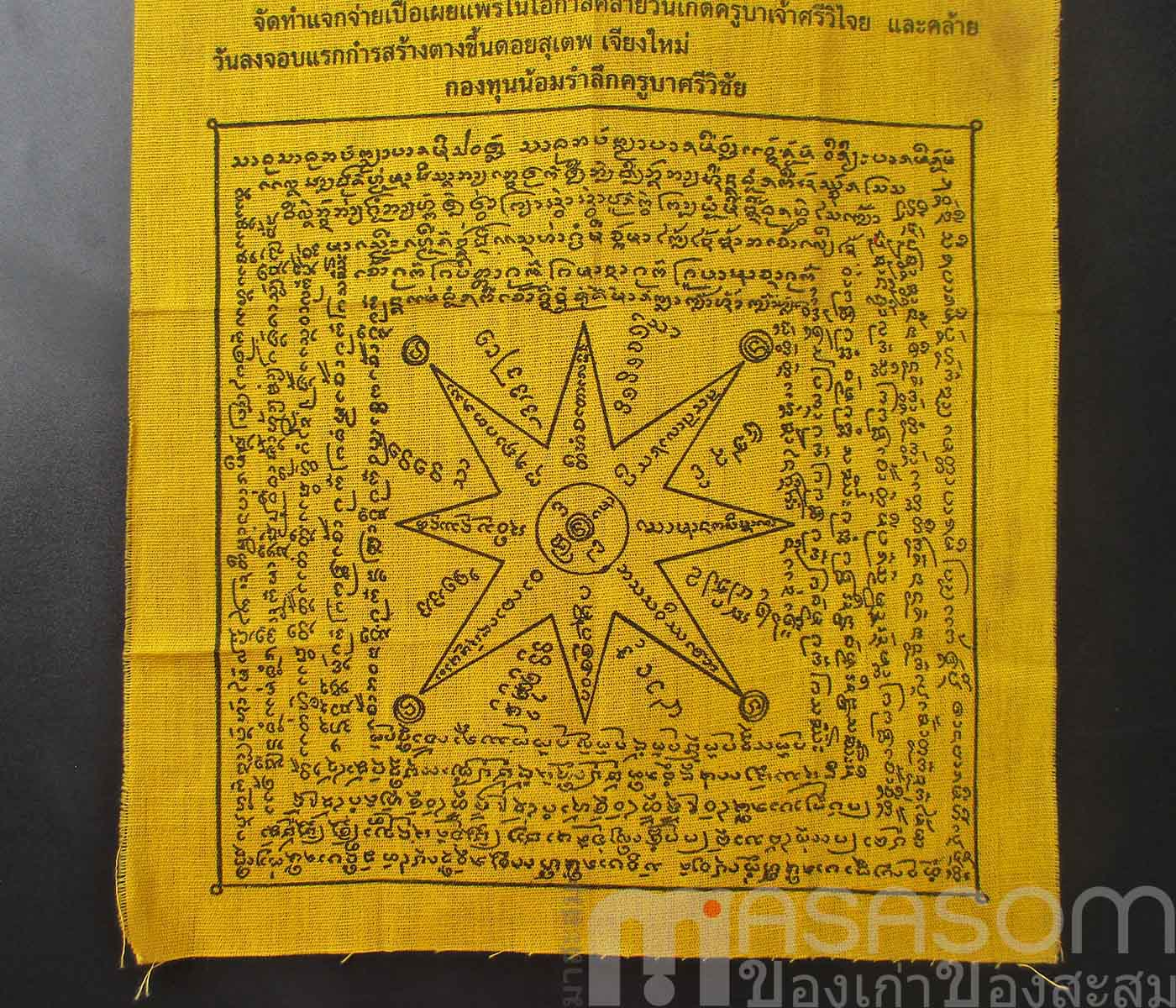 ผ้ายันต์ครูบาศรีวิชัย