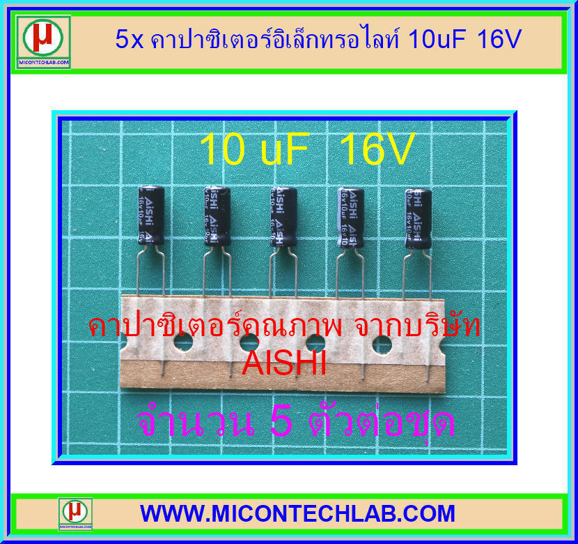 5x คาปาซิเตอร์อิเล็กทรอไลท์ 10uF 16V ยี่ห้อ AISHI