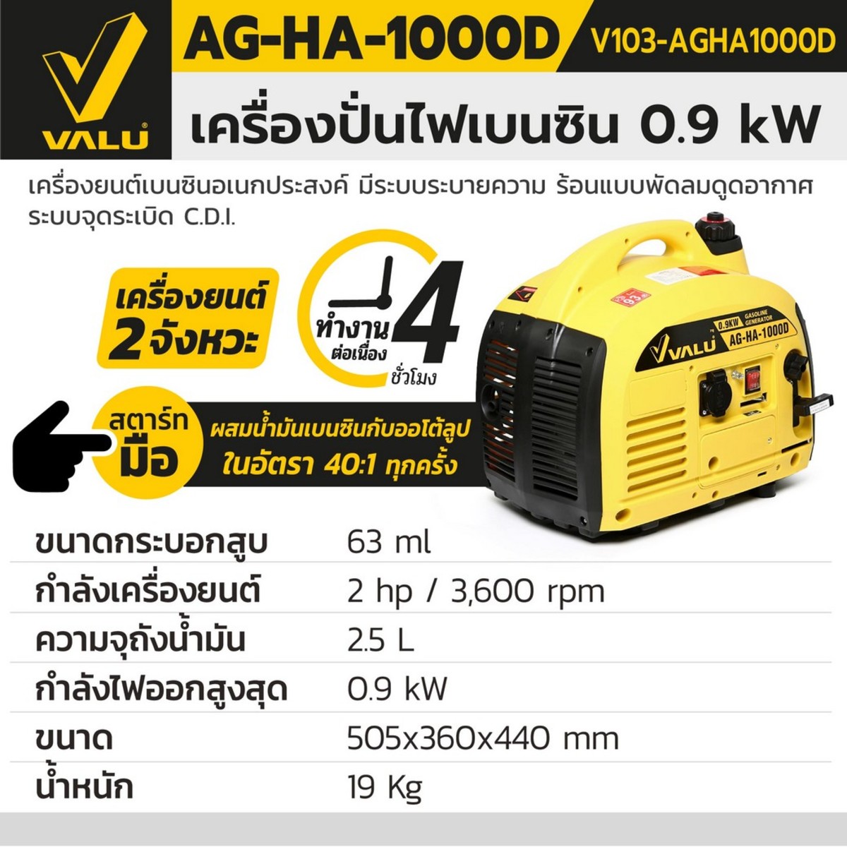 VALU เครื่องปั่นไฟเบนซิน 0.9KW รุ่น AG-HA-1000D