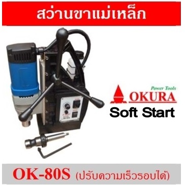 สว่านแม่เหล็ก OK-80S OKURA