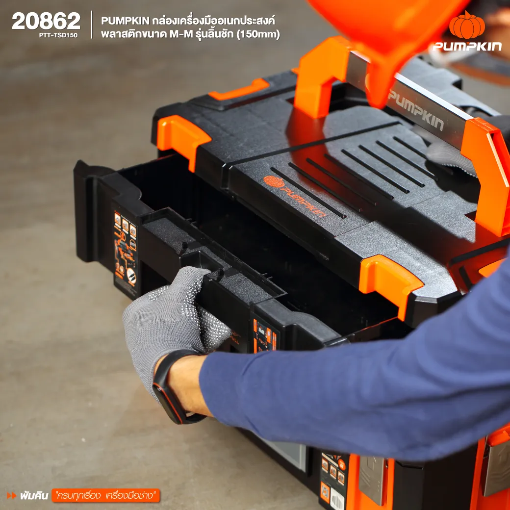 กล่องเครื่องมือ พลาสติกมีลิ้นชัก #20862 PTT-TSD150 ไซค์ M PUMPKIN