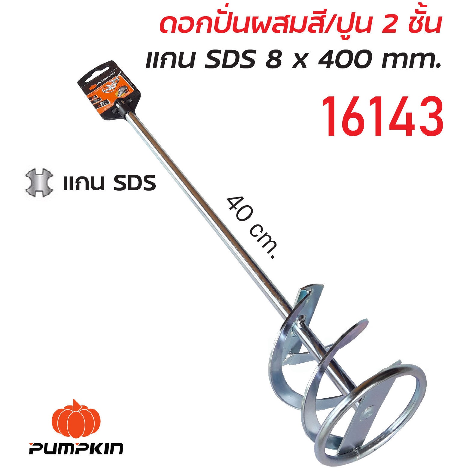 ก้านปั่นสี-ปูน 80x400mm. SDS.PUMPKIN 16143