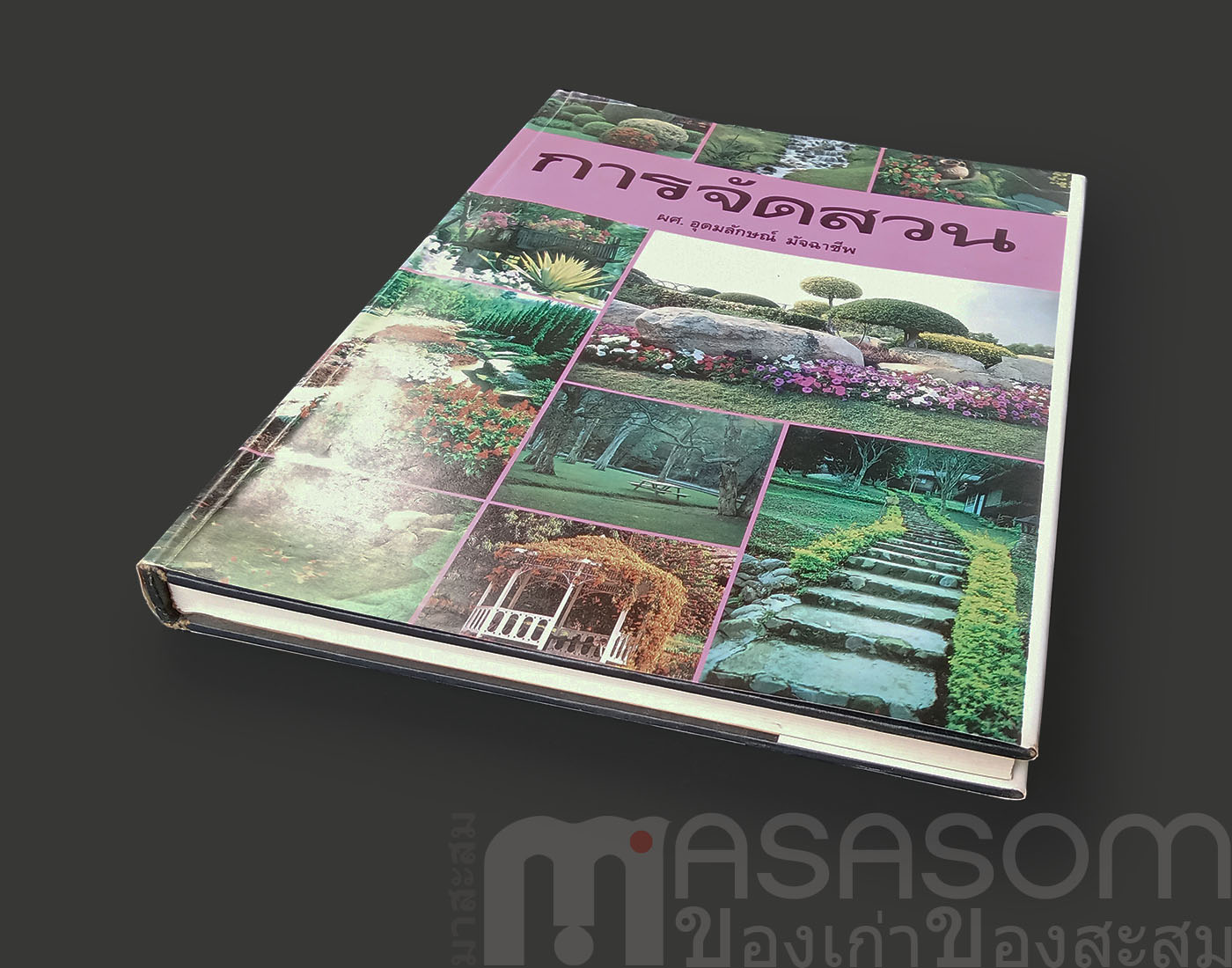 หนังสือการจัดสวน