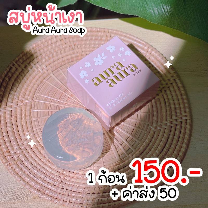 สบู่หน้าเงา (Aura Aura Soap) PSC