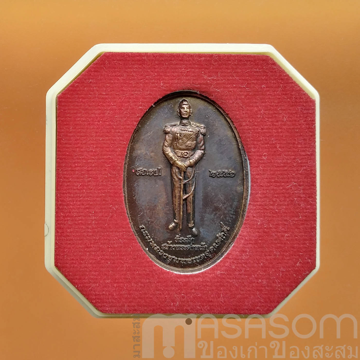 เหรียญกรมหลวงชุมพรเขตอุดมศักดิ์