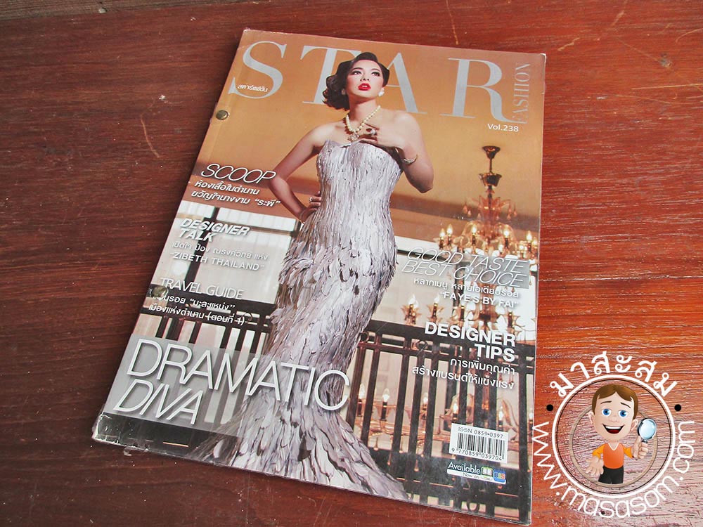 หนังสือสตาร์แฟชั่น เล่ม 238