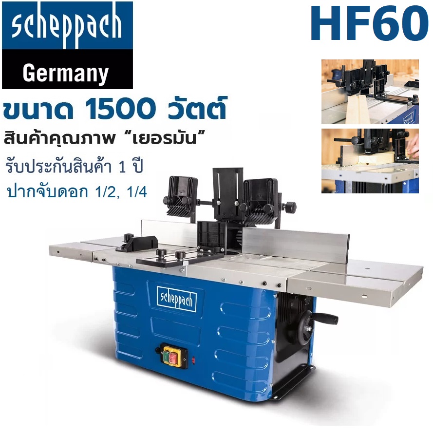 โต๊ะเร้าเตอร์พร้อมมอเตอร์ HF60 SCHEPPACH