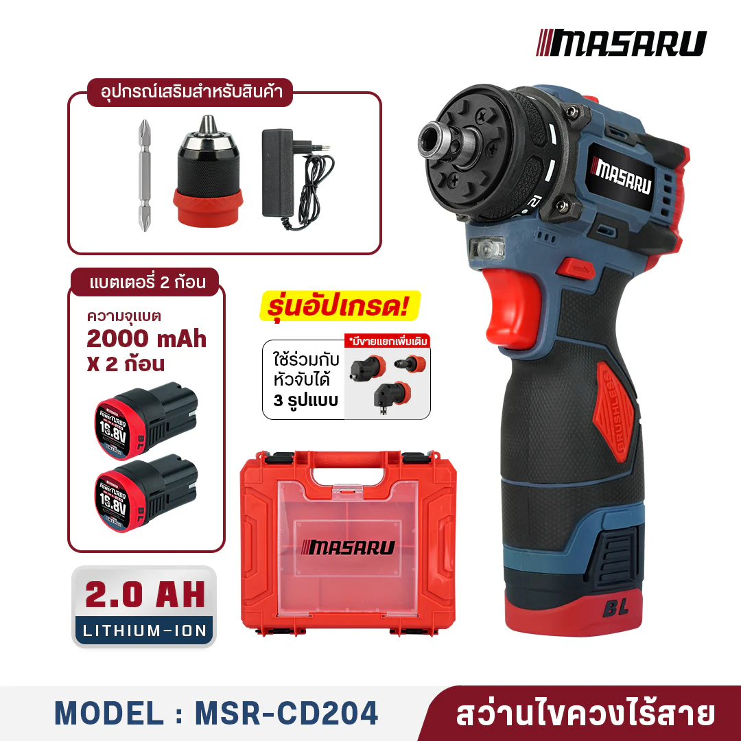 MASARU สว่านไร้สาย2 in 1 รุ่น MSR-CD204-B2 สว่านเปลื่ยนหัวได้