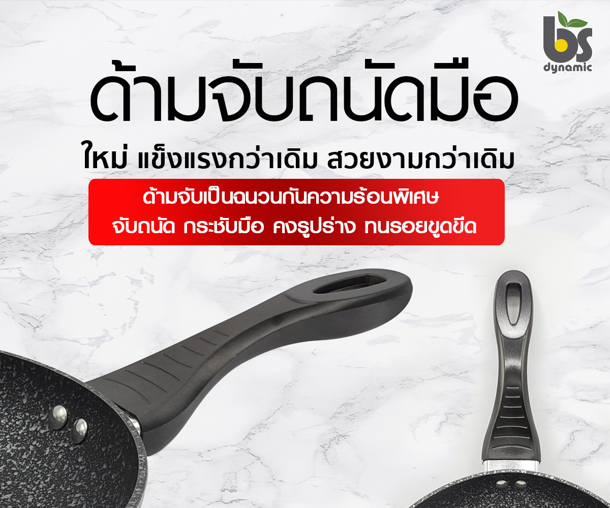 ใหม่ กระทะเคลือบหินอ่อนผิวลื่น ทรงลึก BS dynamic ขนาด 28 cm รุ่น induction