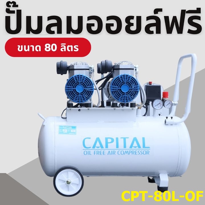 ปั๊มลมออยฟรี Oil Free ขนาด 80 ลิตร CPT-80L-OF CAPITAL