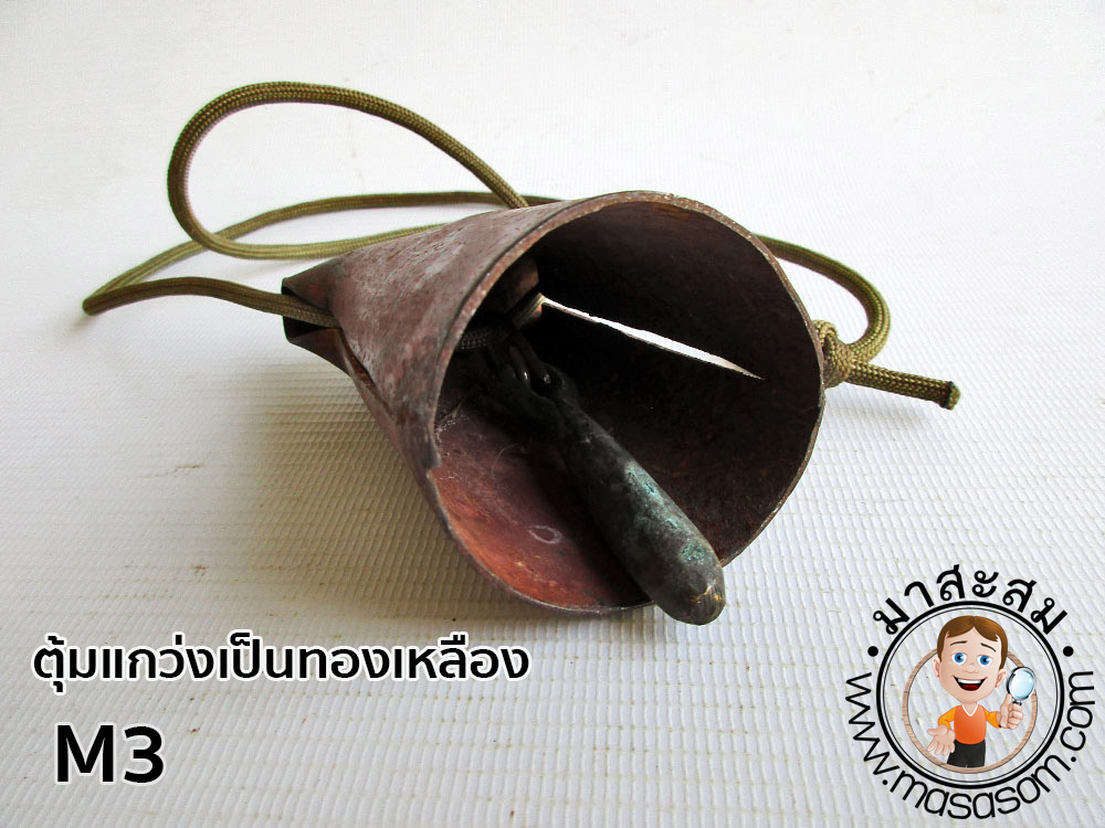 กระดึงคอวัวเหล็กของเก่า M3