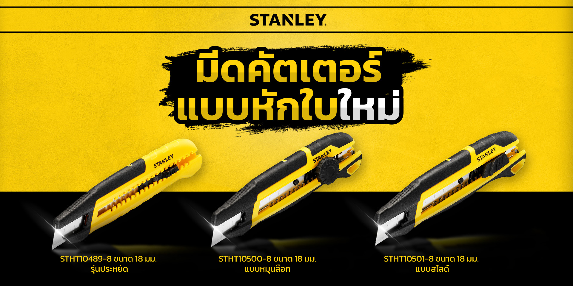 มีดคัตเตอร์18มม. STHT10489-8 STANLEY หักใบด้วยมือเดียว