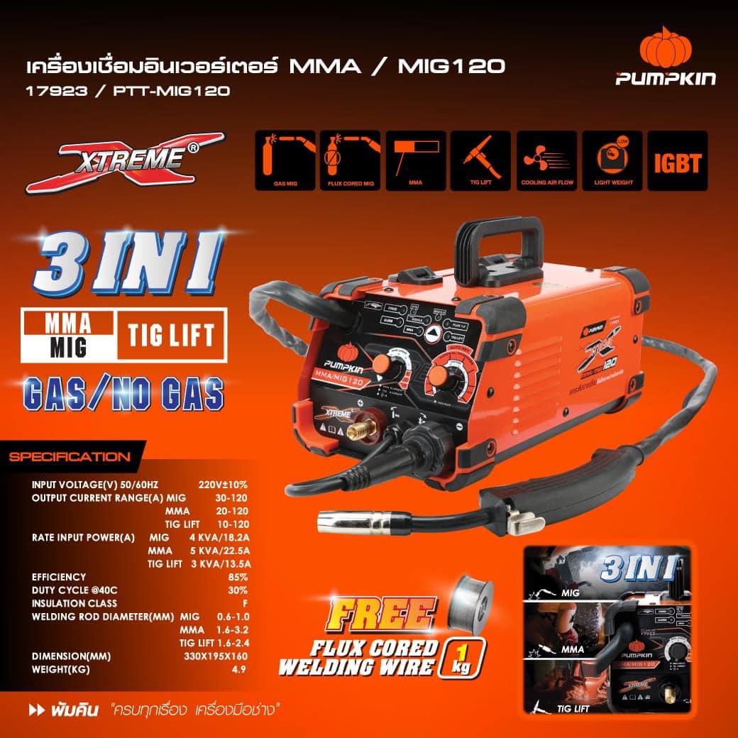 เครื่องเชื่อม3ระบบ PTT-MIG120 PUMPKIN 17923