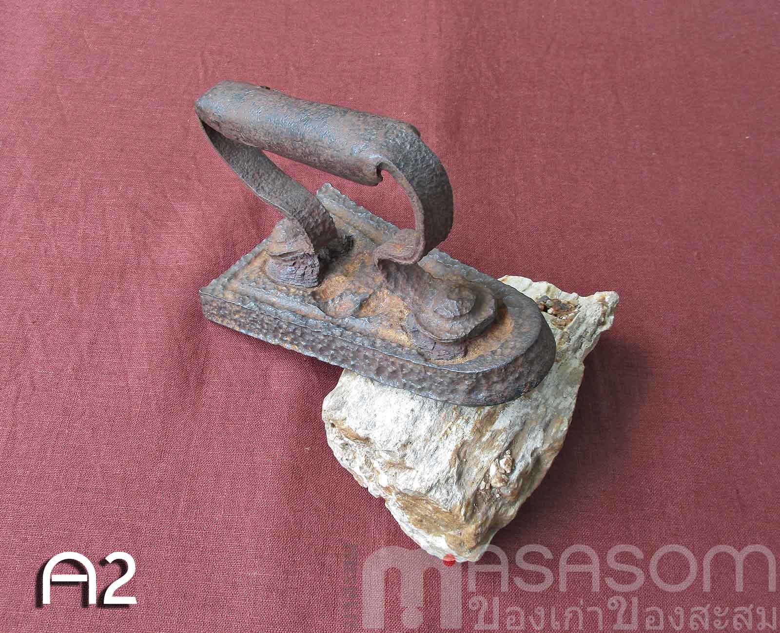 เตารีดโบราณเหล็กหล่อตันA2