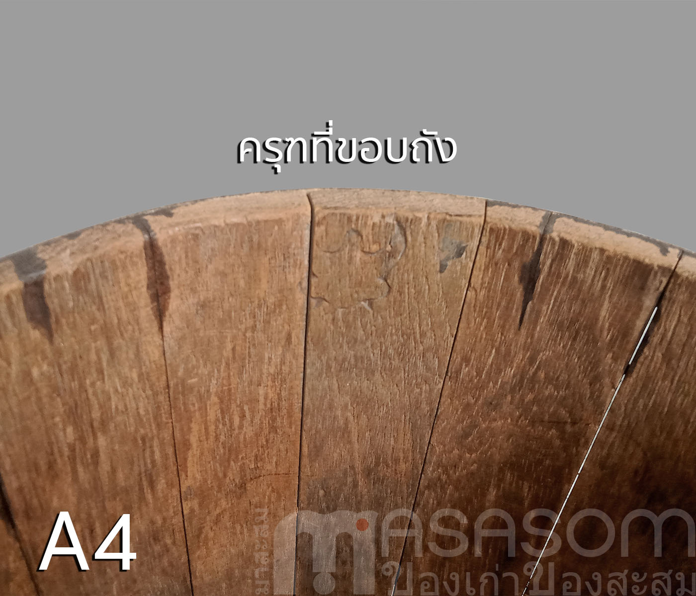 ถังตวงข้าวโบราณขนาด 10 ลิตร