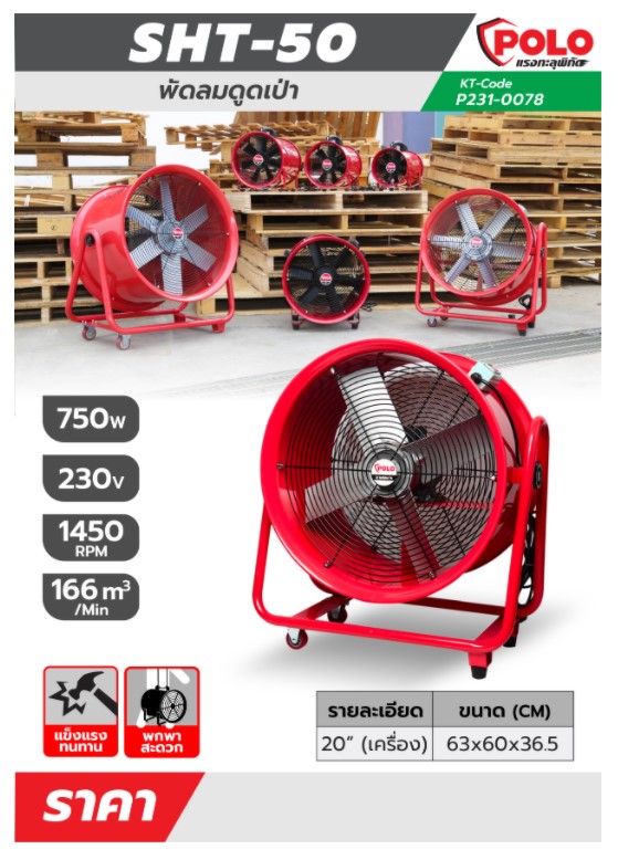 พัดลมอุโมง20" SHT-50 POLO