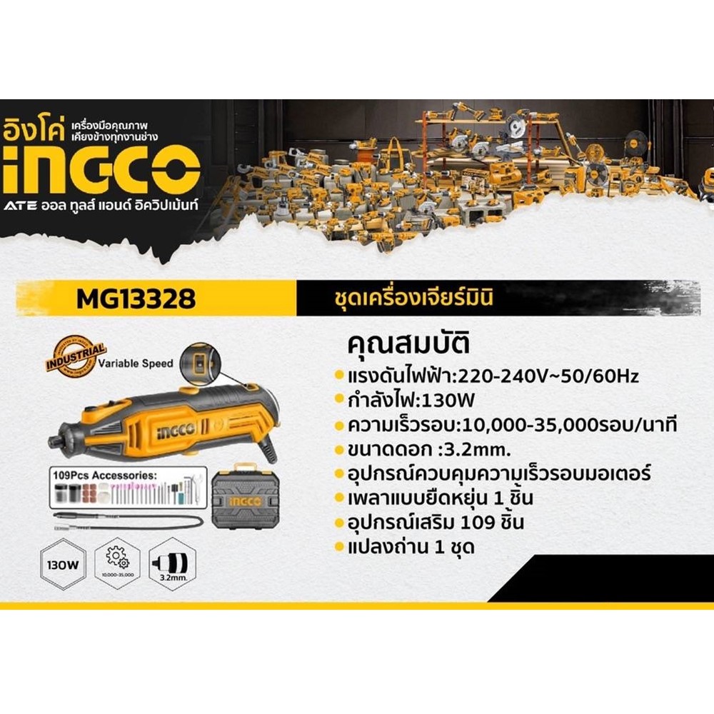 เครื่องเจียรมินิ พร้อมอุปกรณ์เสริม 109 ชิ้น รุ่น MG13328 INGCO