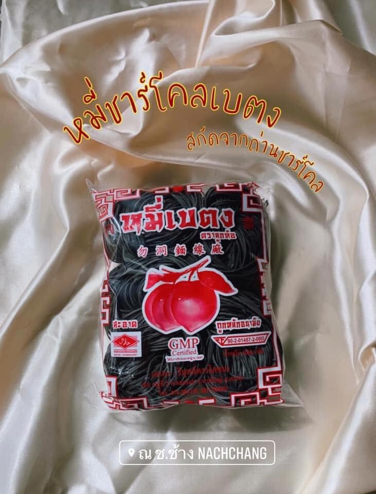 หมี่ชาร์โคล จากถ่านไม้ไผ่ชาร์โคล หมี่เบตงอบแห้ง หมี่เจ หมี่เบตงหาดใหญ่ เส้นเหนียวนุ่ม ไม่เละ ไม่ติดกระทะ เมนูเด็ดทุกเทศกาลกินเจ มังสวิรัต ทานได้ เส้นไม่เค็ม ไม่มีโซเดียม ของฝากเมืองใต้