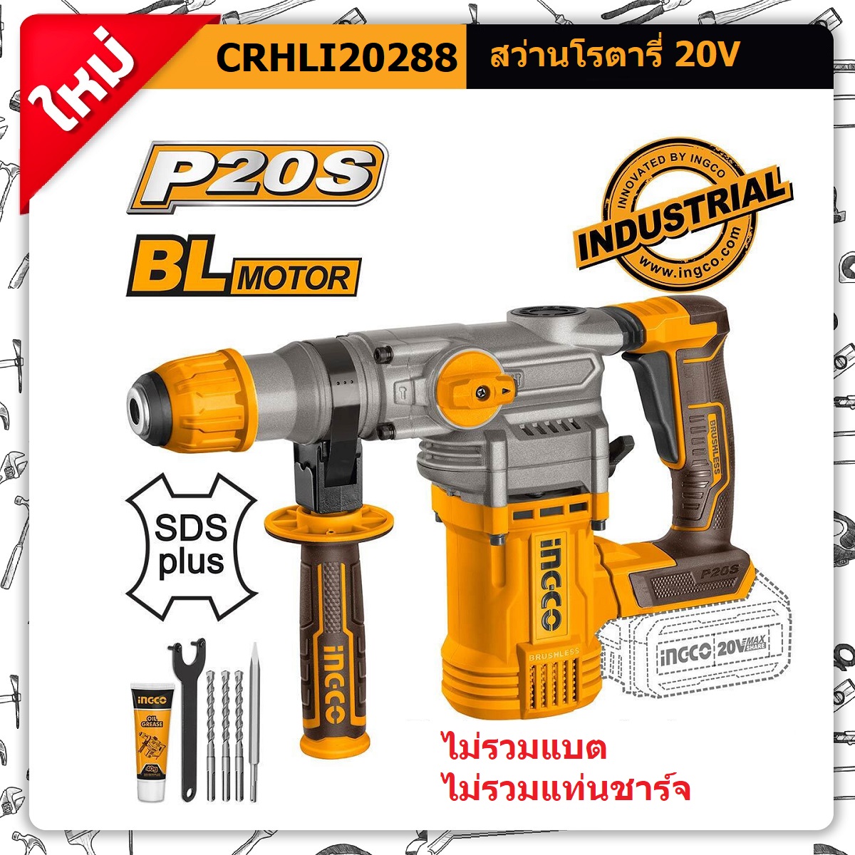 สว่านโรตารี่3ระบบ CRHLI20288 INGCO (ไม่รวมแบต ไม่รวมแท่นชาร์จ)