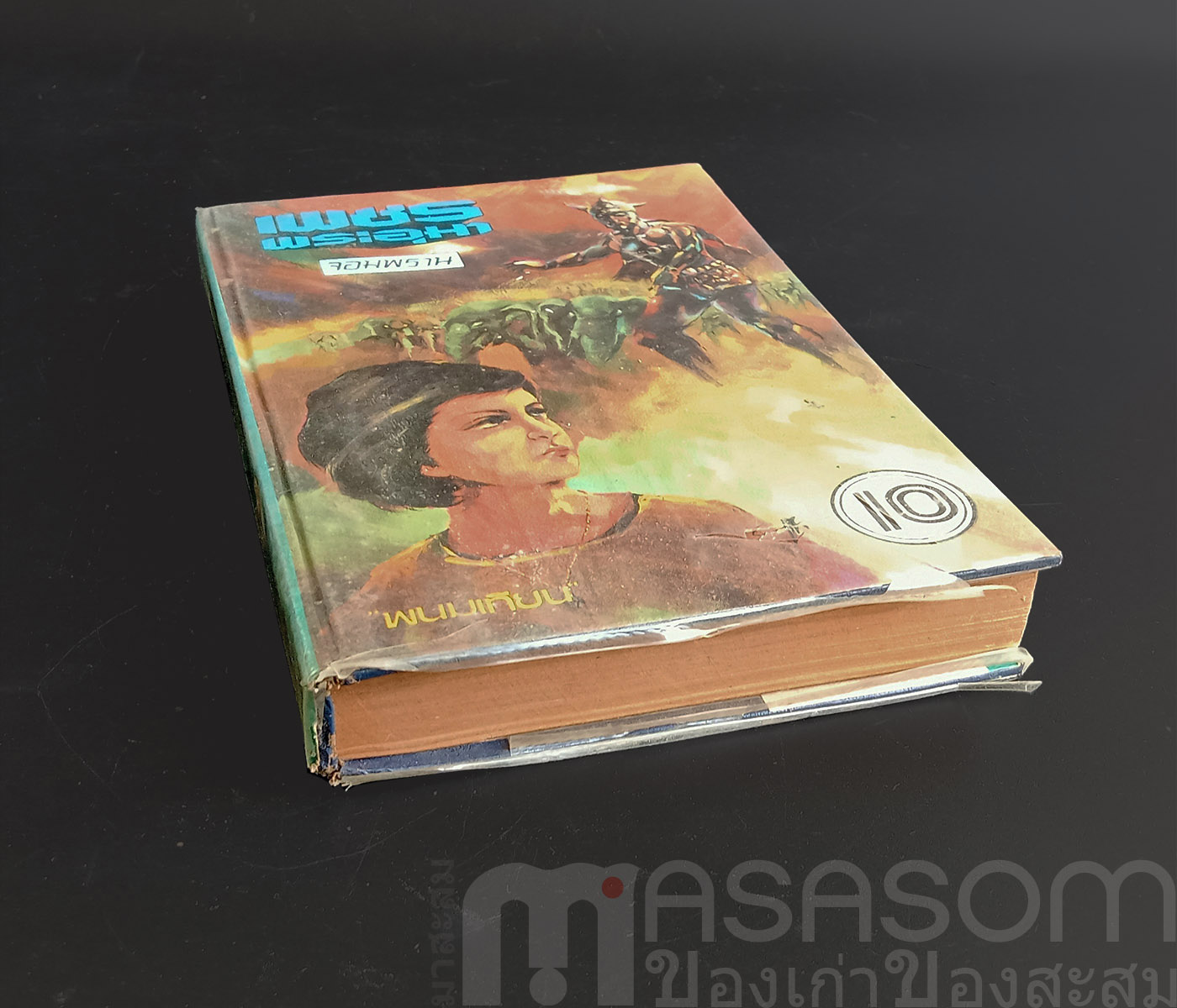 หนังสือนิยายเพชรพระอุมา