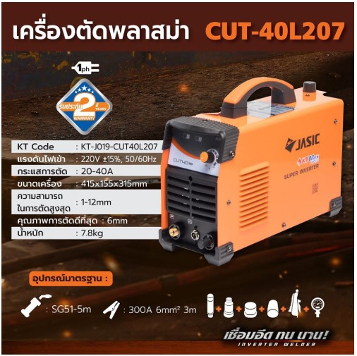 เครื่องตัดพลาสม่า CUT40L207 JASIC