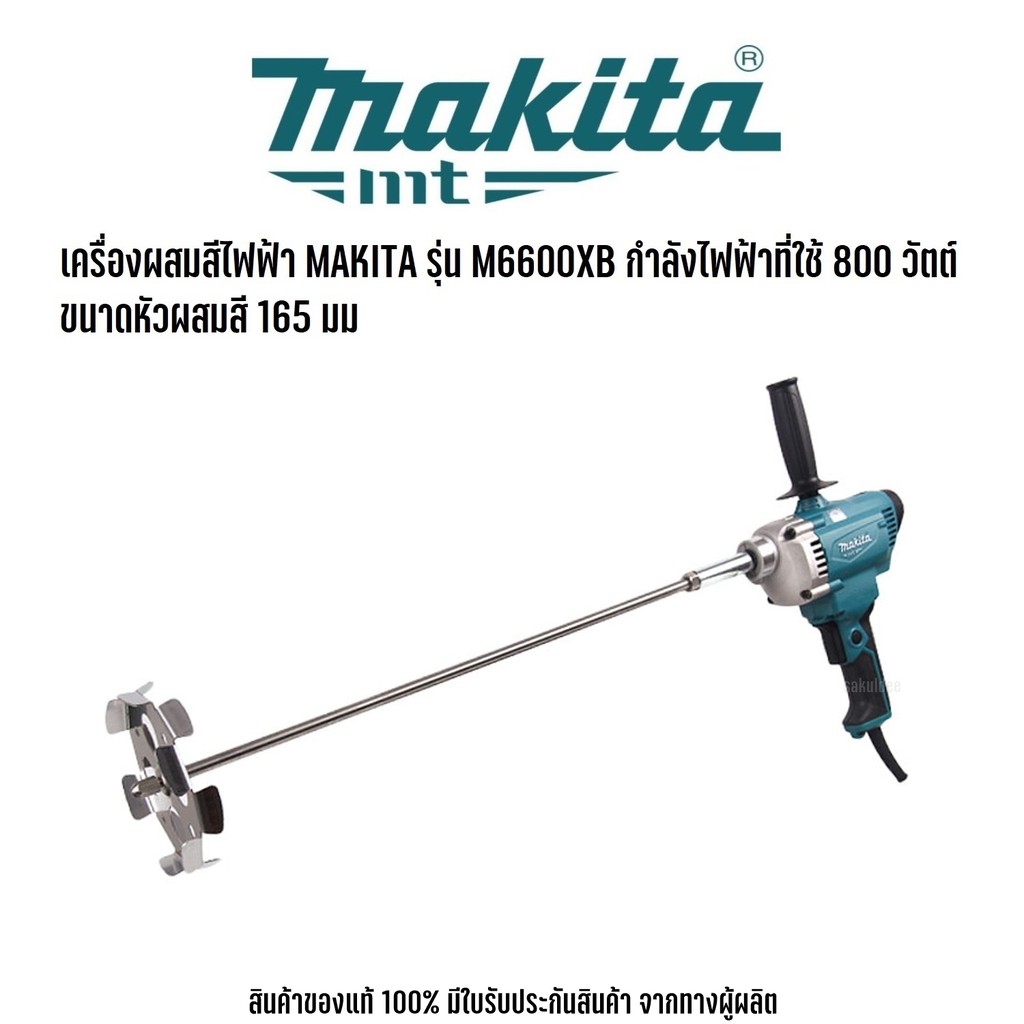 เครื่องผสมสีไฟฟ้า MAKITA รุ่น M6600XB