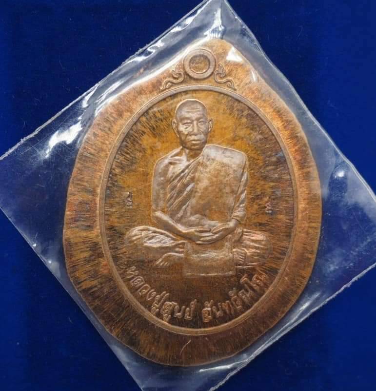 เหรียญหลวงปู่สูนย์ จันทวัณโณ (วาจาสิทธิ์) รุ่น มหาโชคลาภ เฮงๆรวยๆ วัดป่าอิสระธรรม อ.อากาศอำนวย จ.สกลนคร เนื้อนวะ ไม่ตัดปีก สร้าง 200 เหรียญ ปลุกเสก 2 วัน 2 วาระภายในโบสถ์ อนุญาตสร้างอย่างถูกต้อง ประวัติสร้างชัดเจน