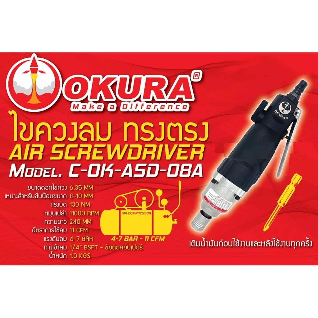 ไขควงลม ทรงตรง C-OK-ASD-08A OKURA