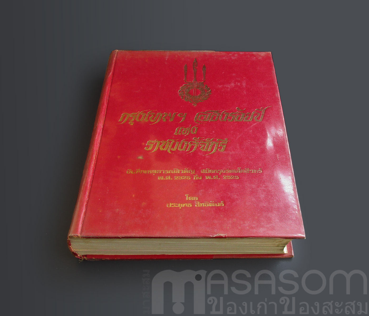 หนังสือกรุงเทพฯสองร้อยปีแห่งราชวงศ์จักรี