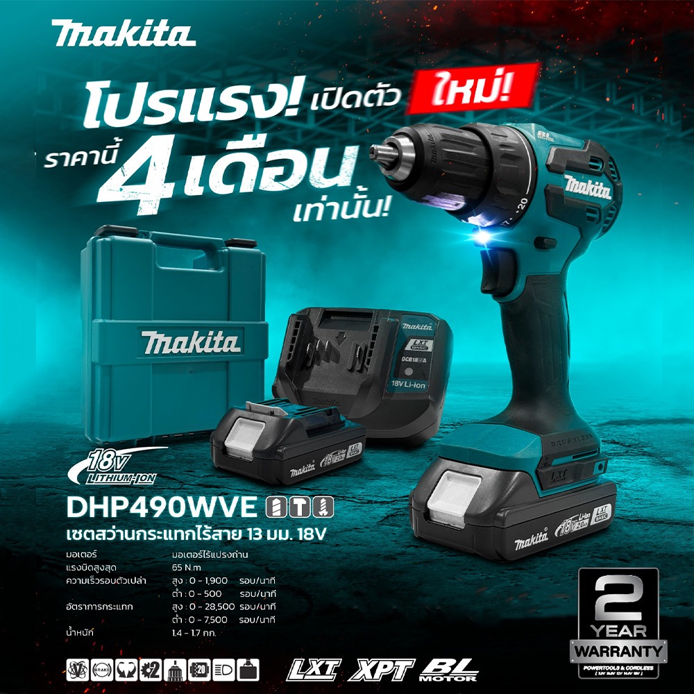 สว่านกระแทกแบตเตอรี่ 13mm (1/2″) 18V DHP490WVE MAKITA