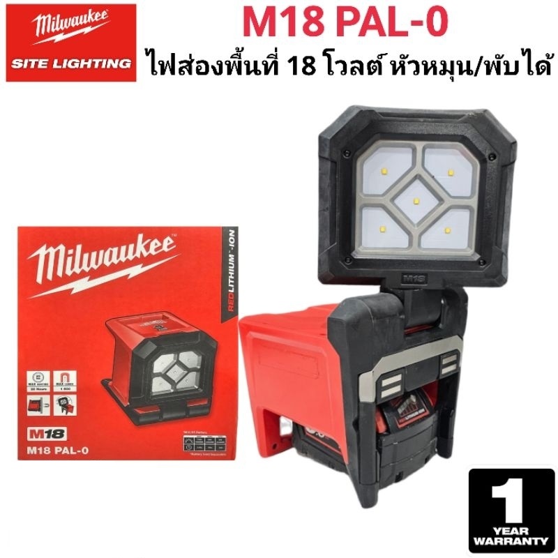ไฟส่องพื้นที่ 18 โวลต์ หัวหมุน/พับได้ M18 PAL-0 (เครื่องเปล่า) Milwaukee