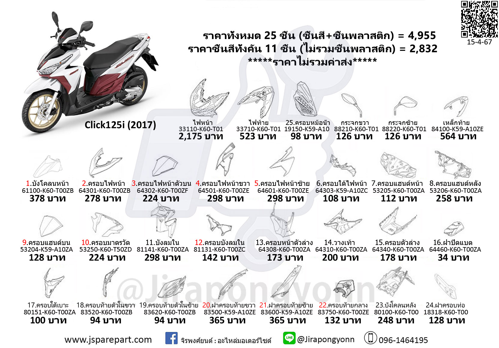 ชุดสี Click125i led ปี 2017 ชุด 25 ชิ้น
