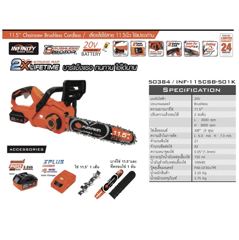 เลื่้อยโซ่ไร้สาย20V 11.5" INF-115CSB-501K PUMPKIN 50384