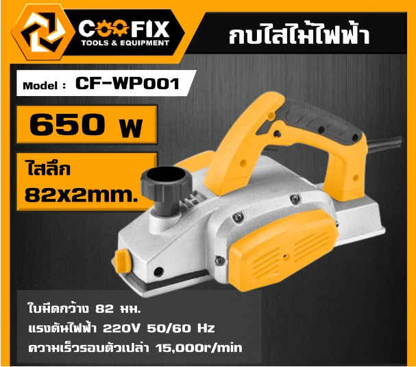กบไฟฟ้า3" CF-WP001 COOFIX