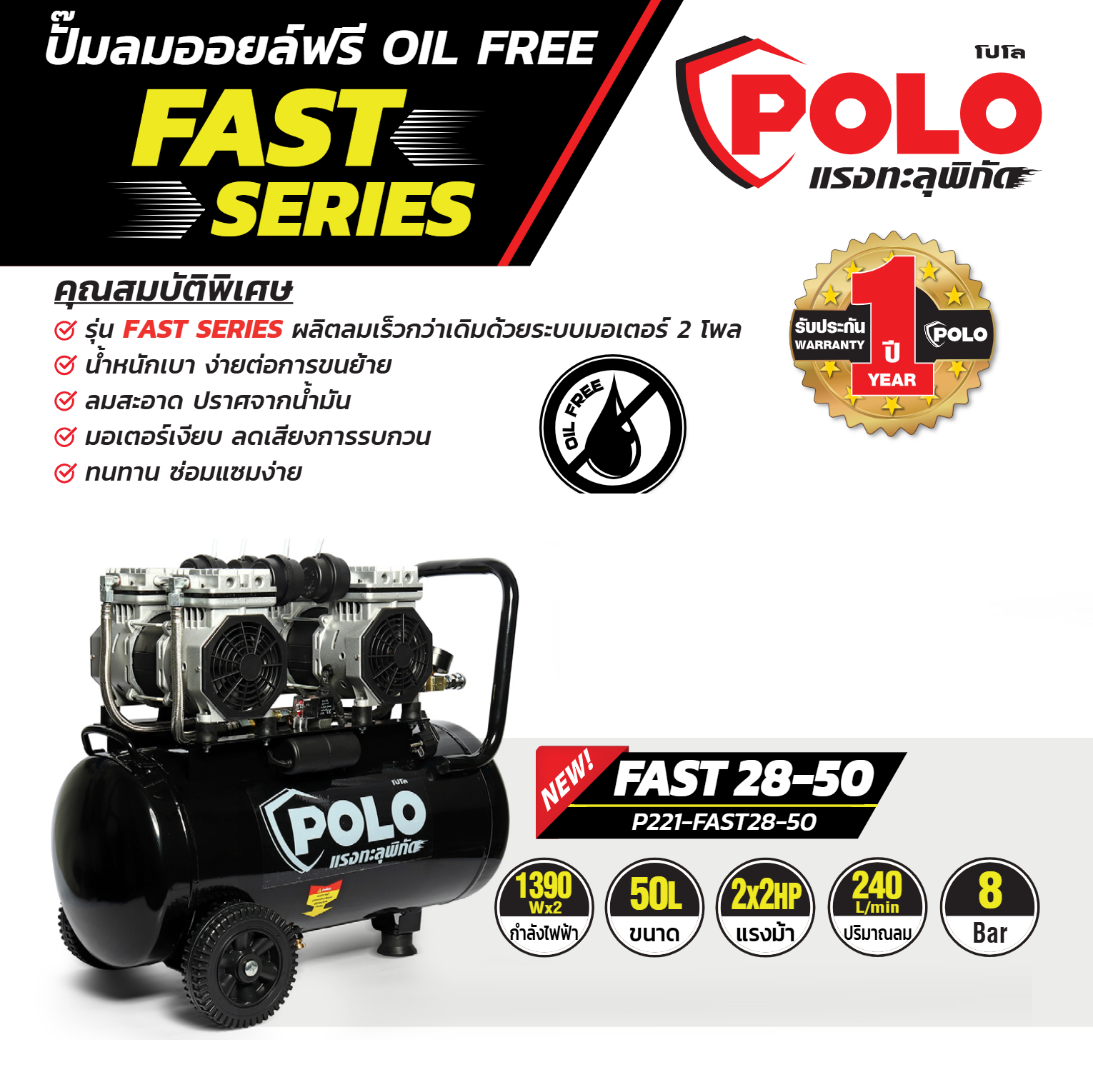 ปั๊มลมออยฟรี มอเตอร์รอบเร็ว 50ลิตร FAST28-50 POLO