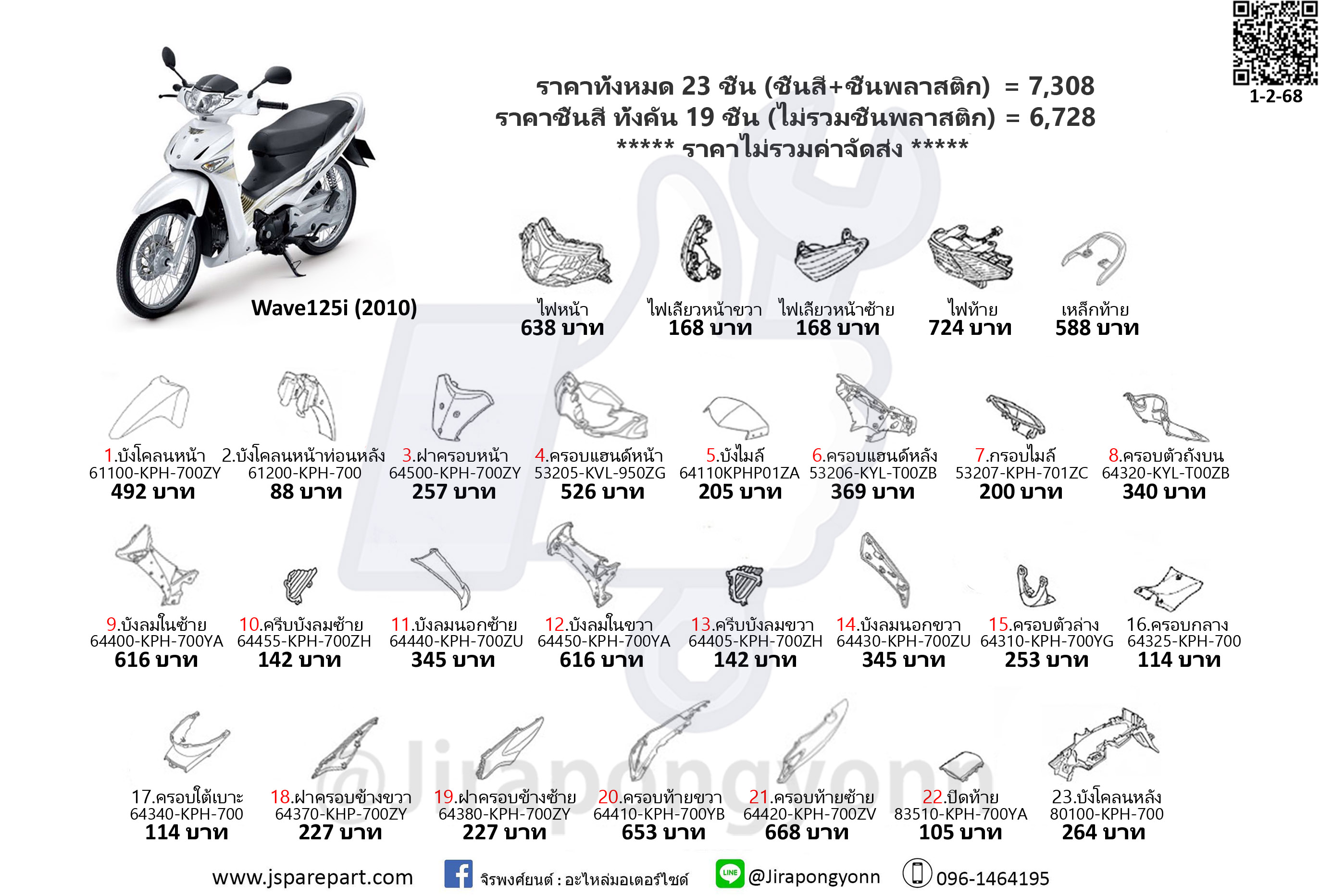 ชุดสี Wave125i ปี 2010 ไฟเลี้ยวบังลม ชุด 23 ชิ้น อะไหล่แท้ ใหม่ เบิกศูนย์