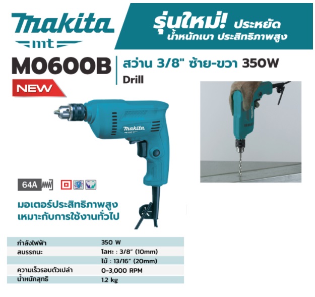 สว่านไฟฟ้า3/8 M0600B MAKITA MT SERIES