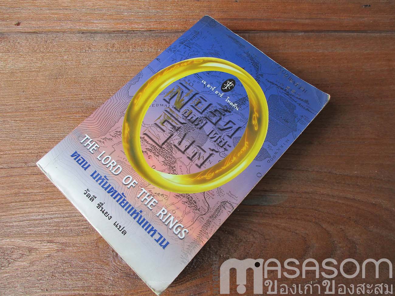 หนังสือนิยาย The Lord of the rings